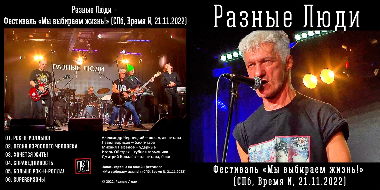 Разные Люди – Фестиваль «Мы выбираем жизнь!» (СПб, Время N, 21.11.2022) -  Chernets.info